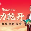 【马力乾开】2026丙午年易经商业应用大会·墨尔本站