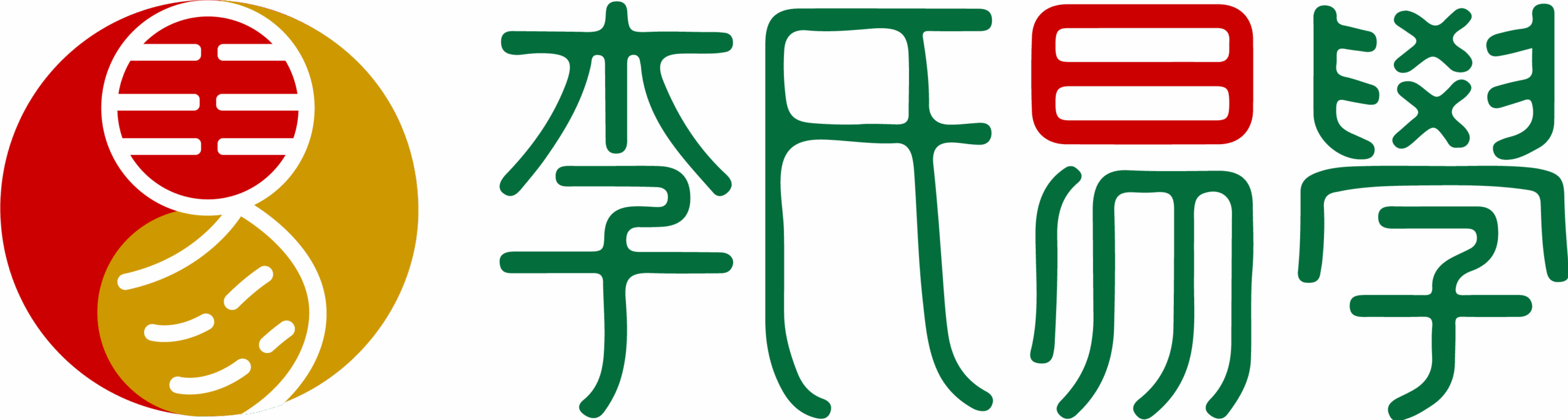 李氏易学
