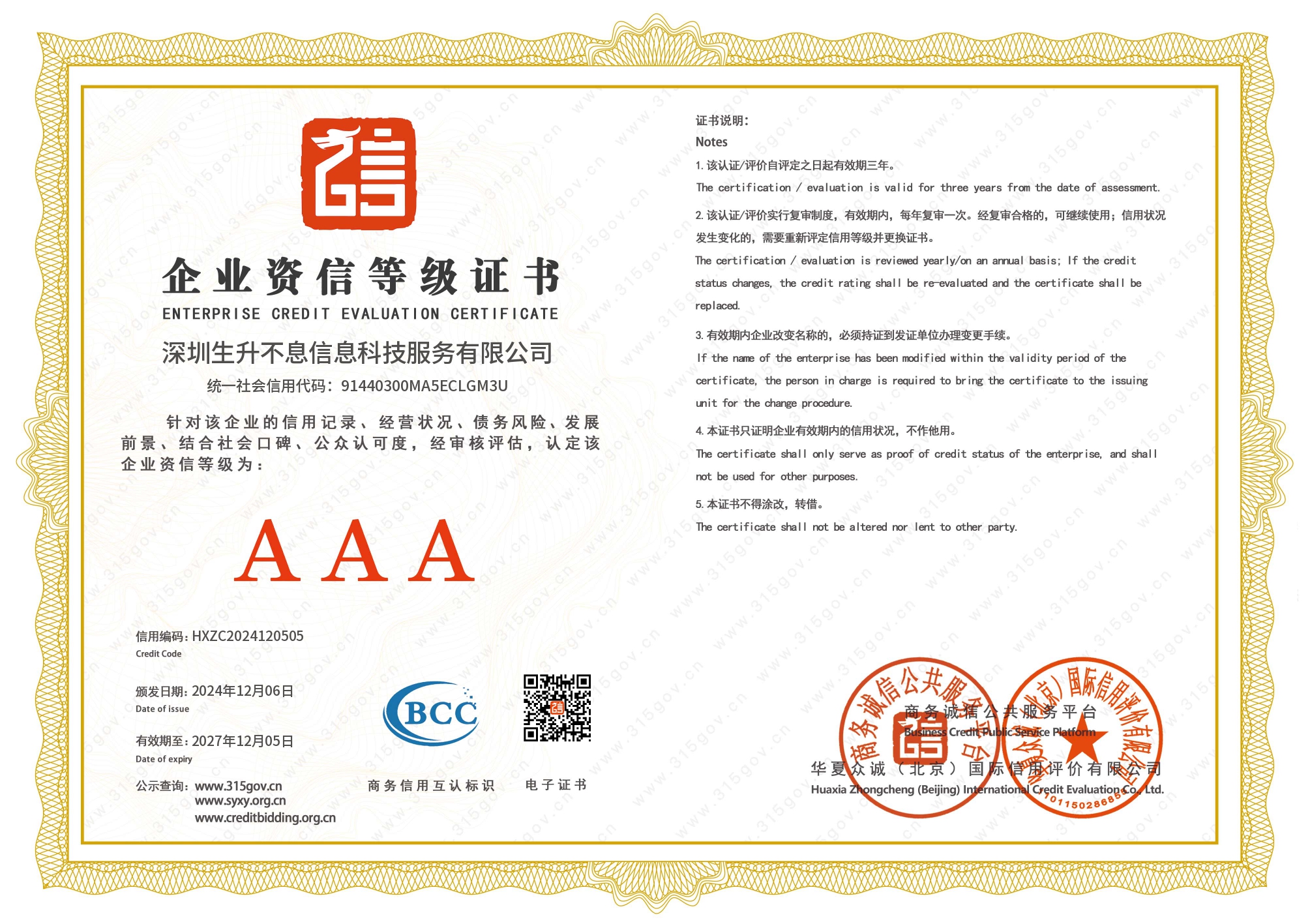 深圳生升不息信息科技服务有限公司_page-0003