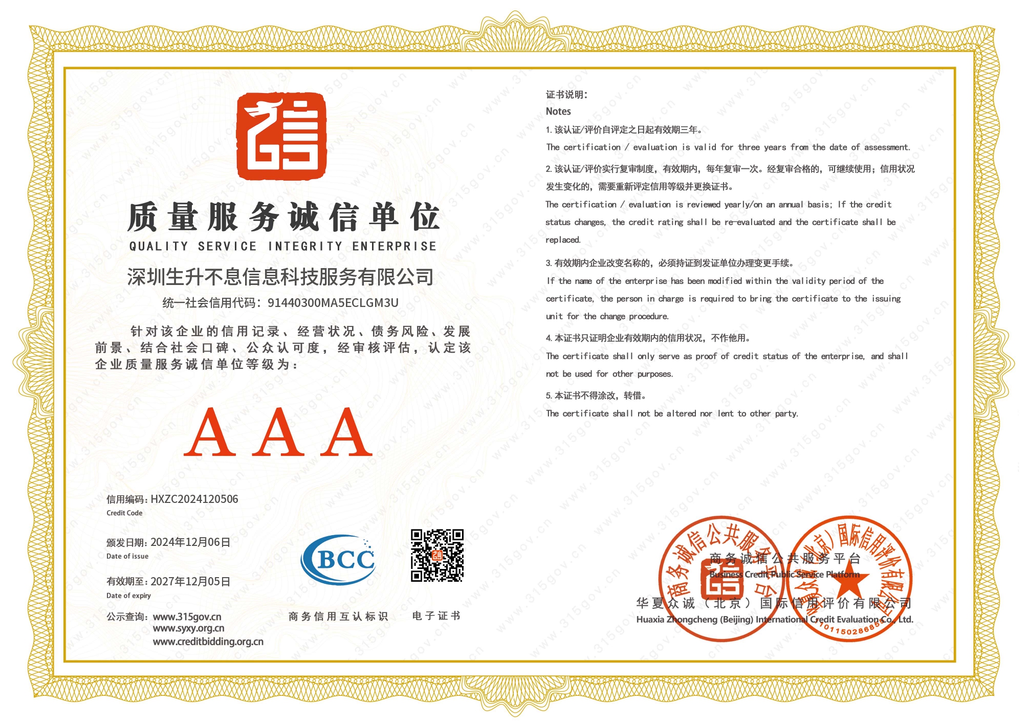 深圳生升不息信息科技服务有限公司_page-0004