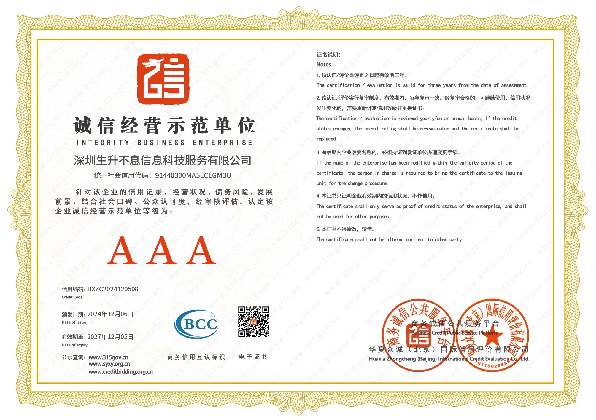 深圳生升不息信息科技服务有限公司_page-0006