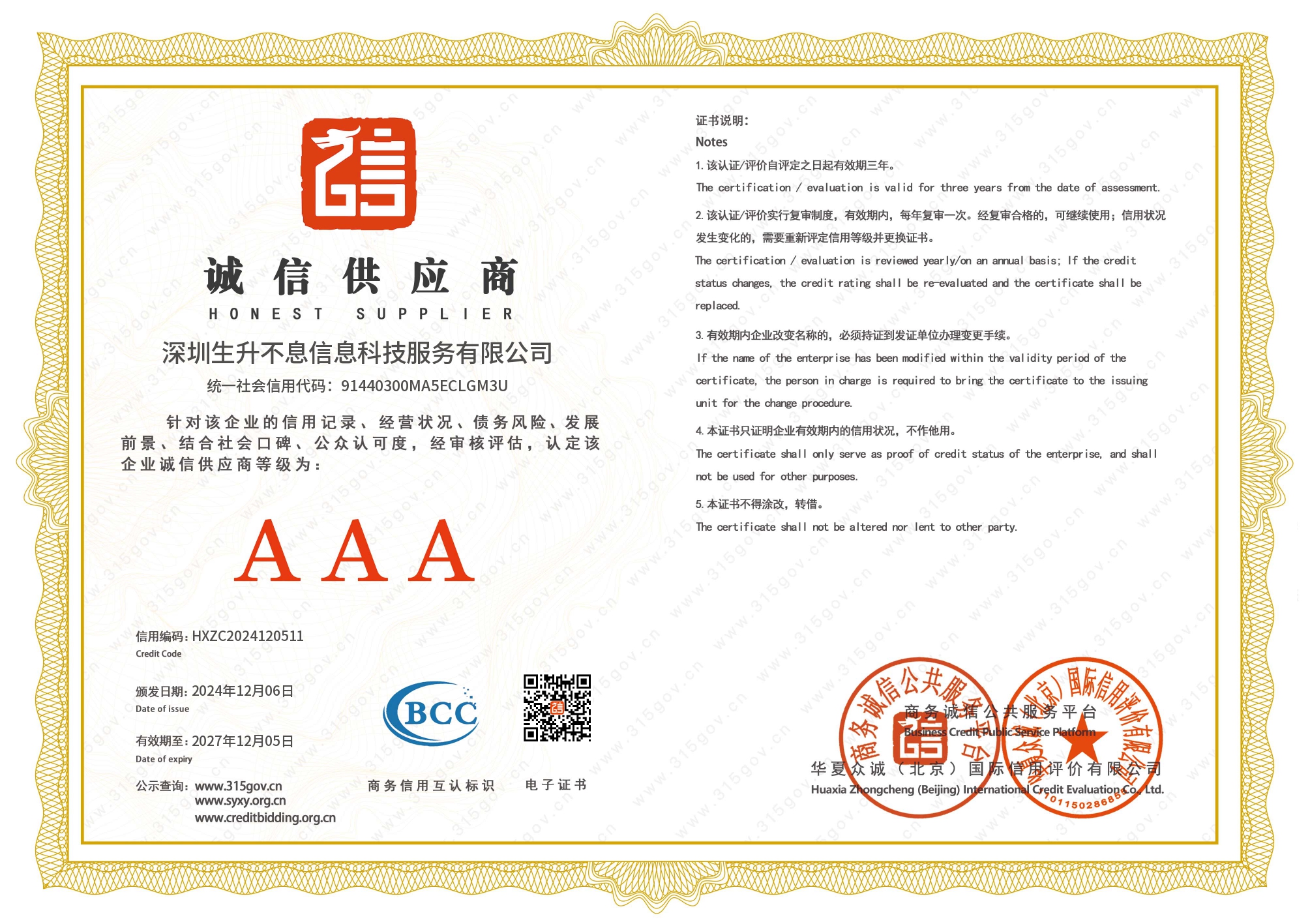 深圳生升不息信息科技服务有限公司_page-0009