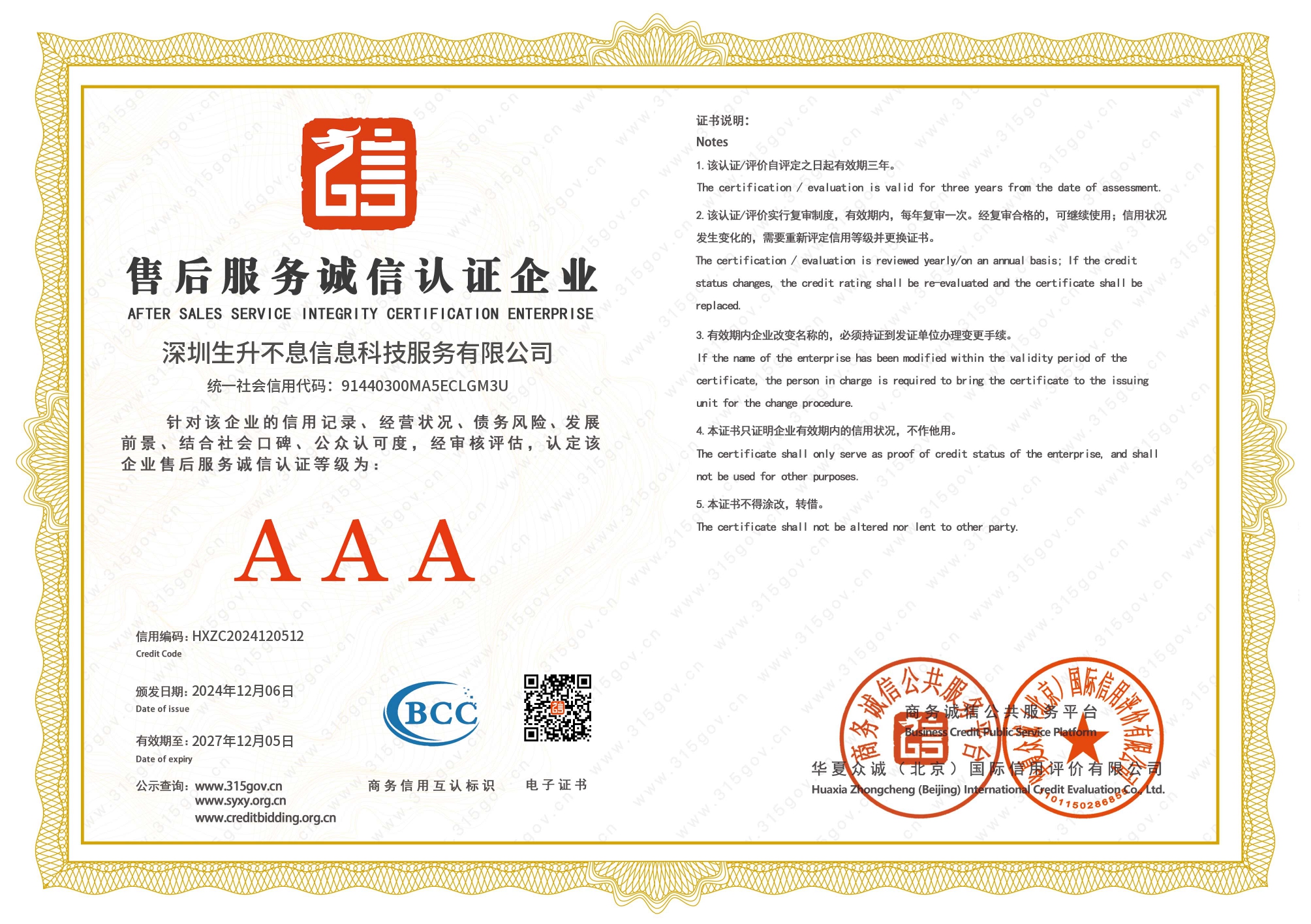 深圳生升不息信息科技服务有限公司_page-0010